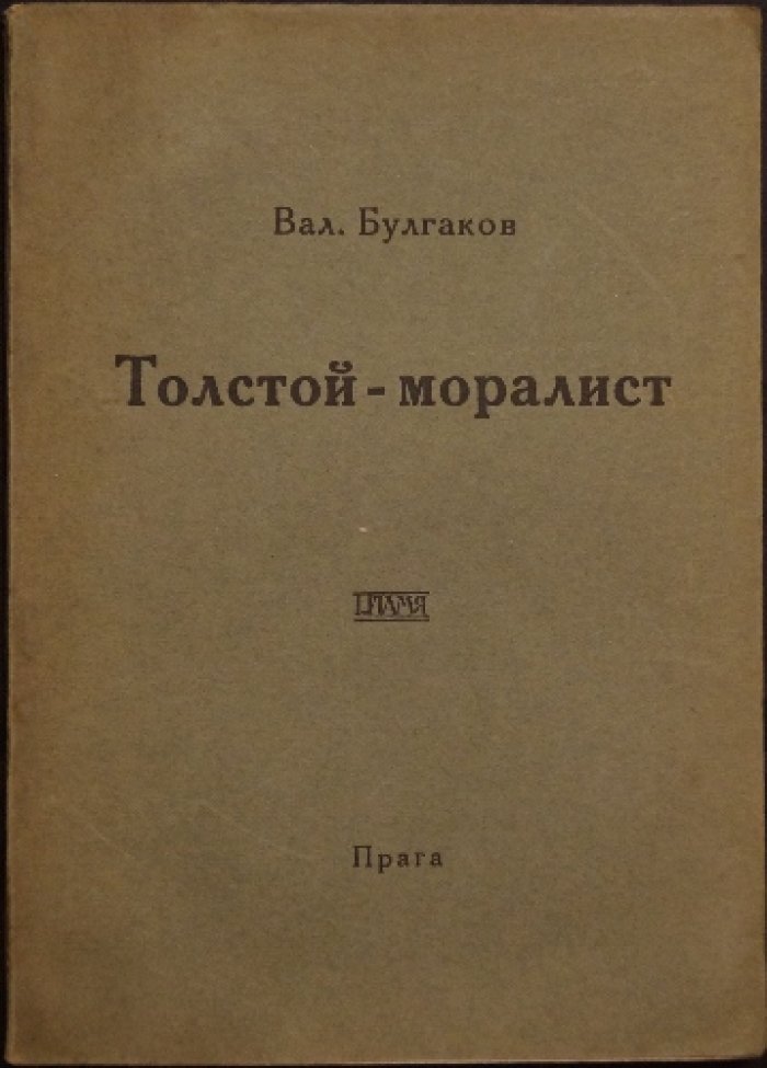 Толстой-моралист: духовная эволюция Льва Толстого в изложении В.Ф. Булгакова