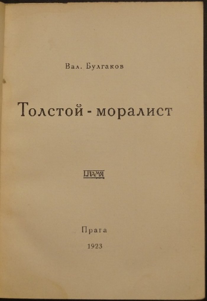 Толстой-моралист: духовная эволюция Льва Толстого в изложении В.Ф. Булгакова