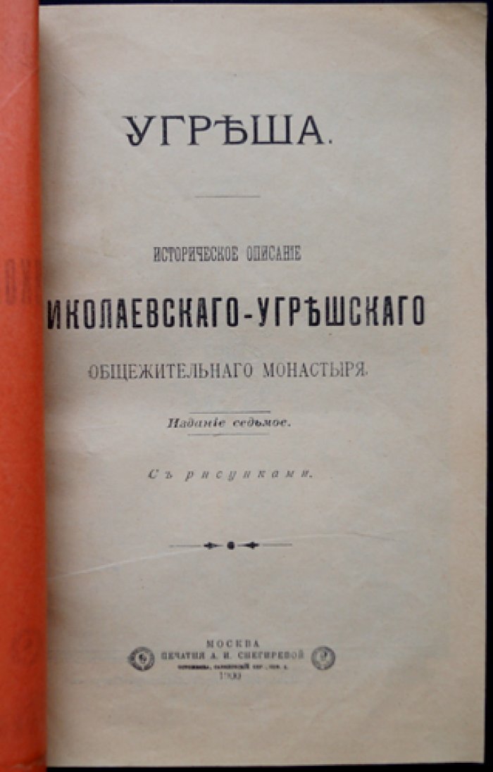 Угреша: историческое описание Николо‑Угрешского общежительного монастыря (7-е изд.)