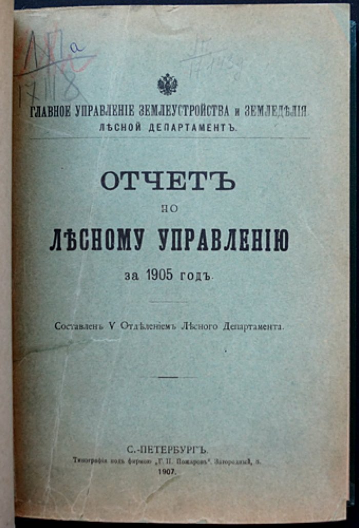 Отчет по лесному управлению за 1905 год (Лесной департамент). Законодательные распоряжения, организация управления, хозяйство лесов и лесоохранная деятельность