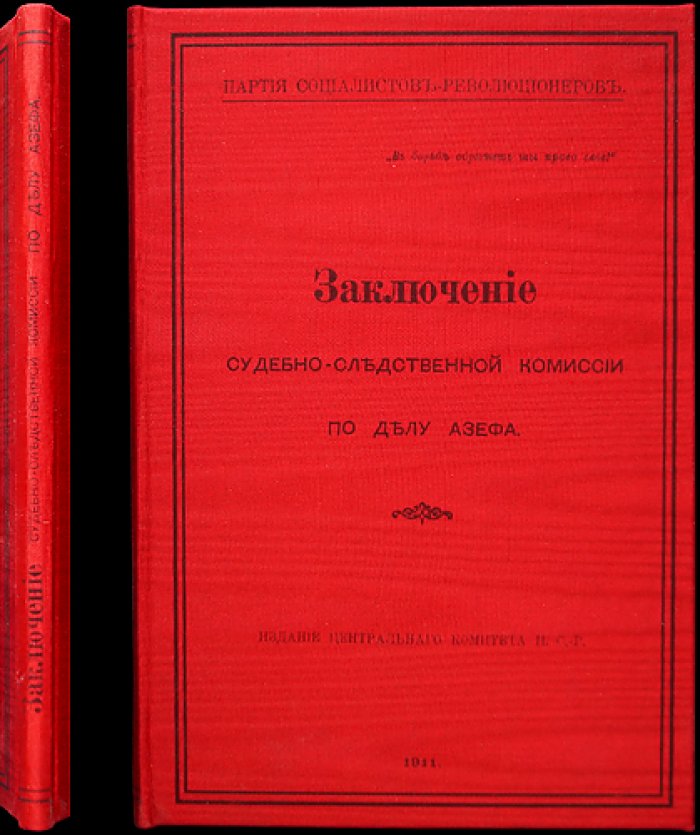 Заключение судебно-следственной комиссии по делу Азефа. Итог расследования о роли провокатора в революционной среде