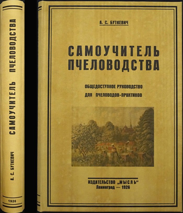 Самоучитель пчеловодства. Общедоступное практическое руководство для пчеловодов