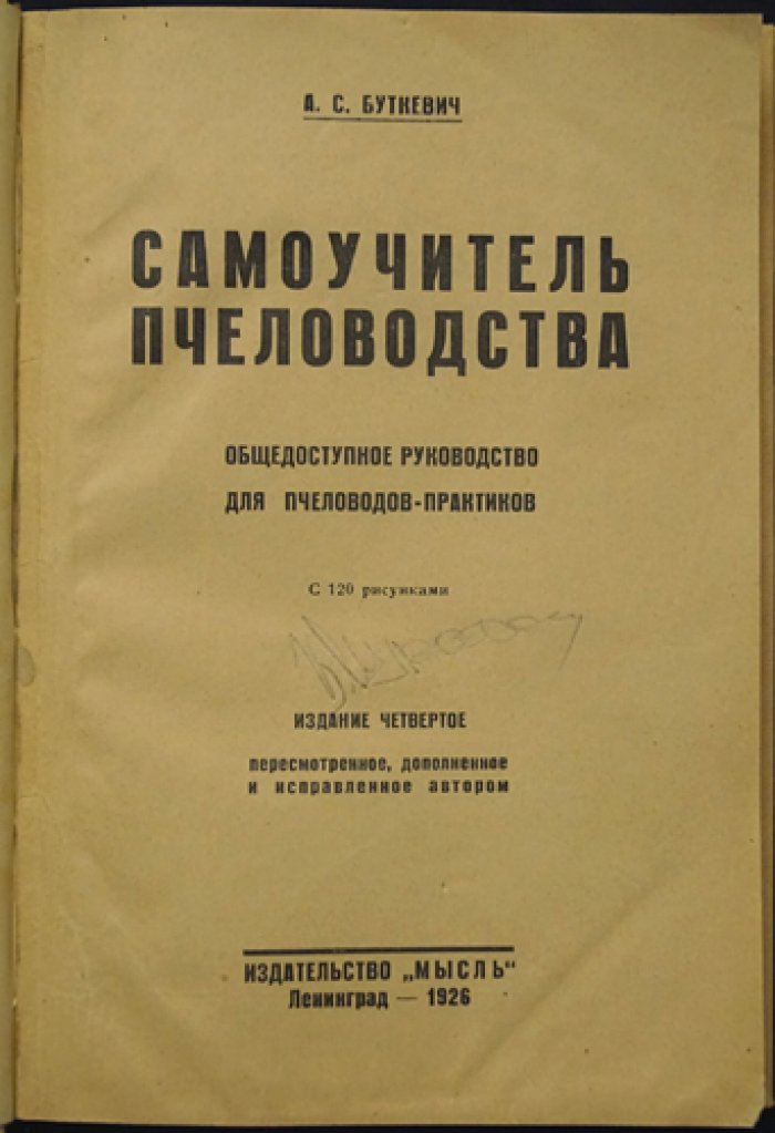 Самоучитель пчеловодства. Общедоступное практическое руководство для пчеловодов