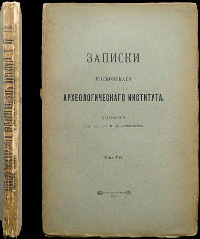 Записки Московского археологического института. Том VII (под редакцией А.И. Успенского)