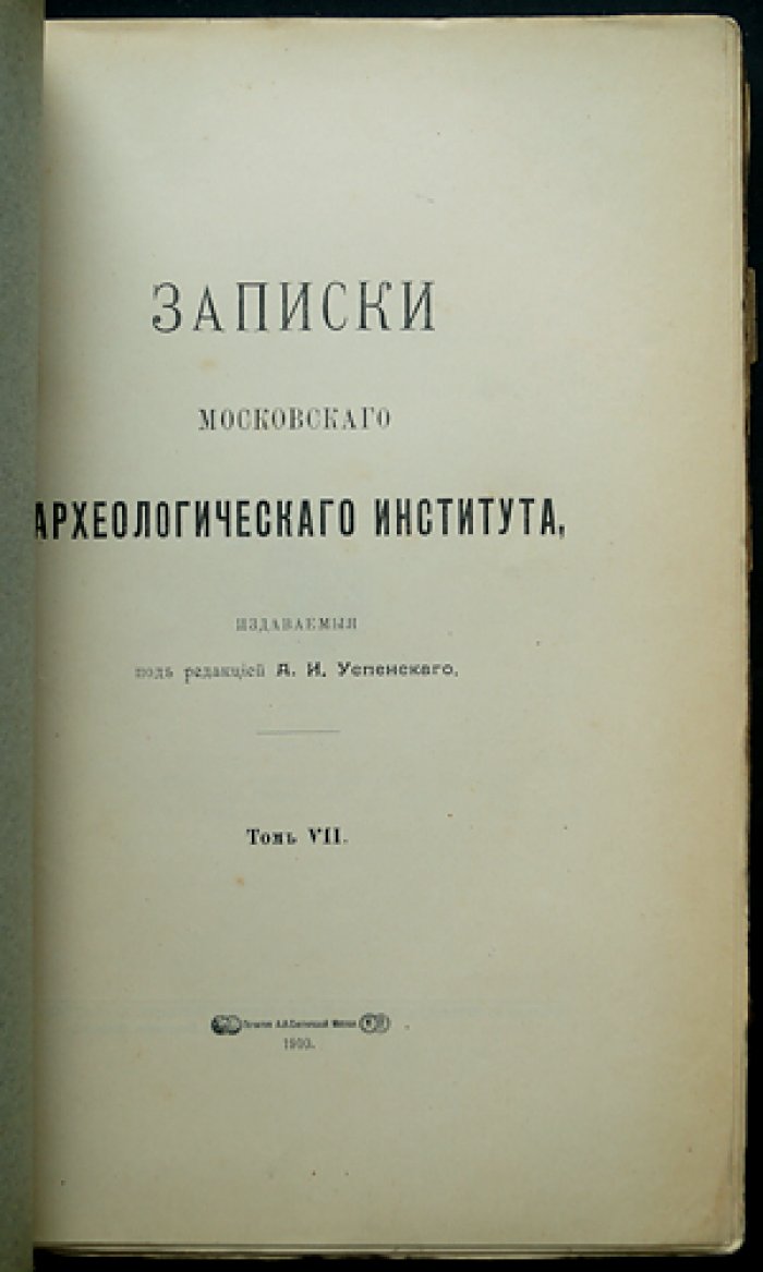 Записки Московского археологического института. Том VII (под редакцией А.И. Успенского)