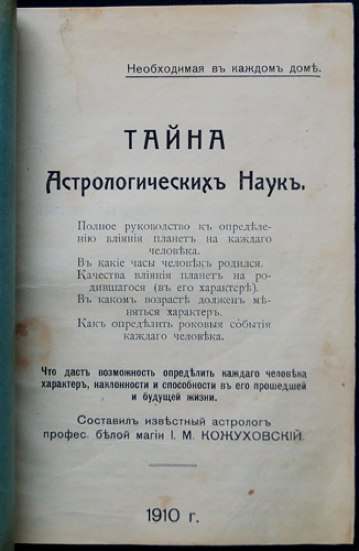 Тайна астрологических наук: влияние планет на характер, судьбу и «роковые» события человека. Практическое руководство по часам рождения