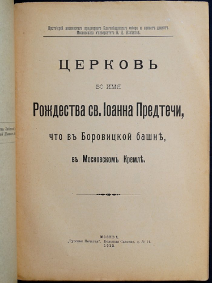 Церковь Рождества св. Иоанна Предтечи в Боровицкой башне Московского Кремля: история храма и судьба приделов