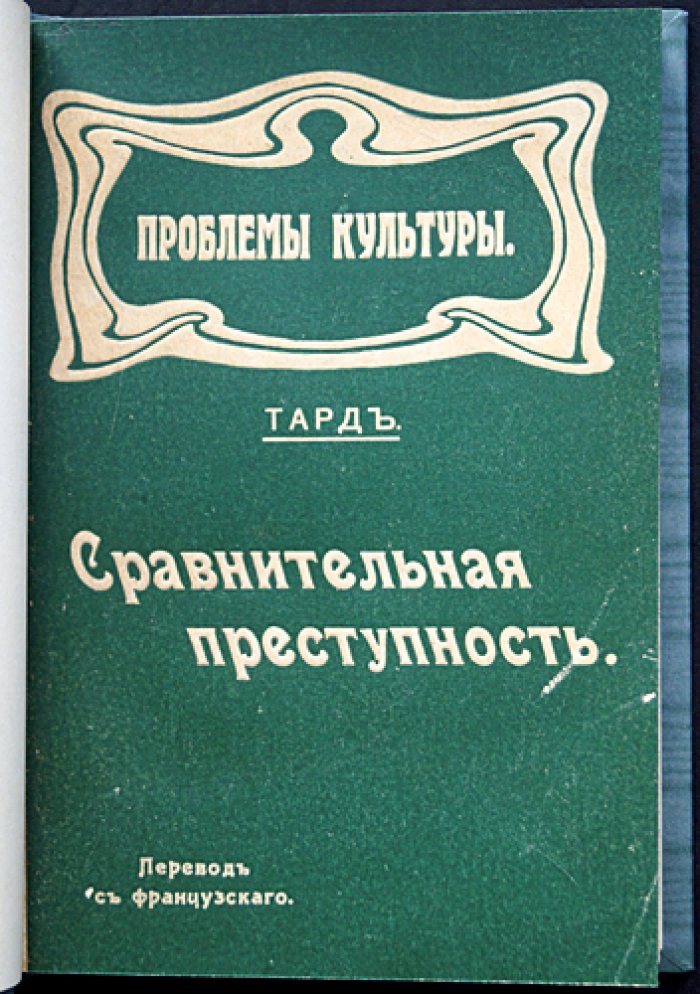 Тард Г. Сравнительная преступность: закономерности развития преступности и карательных мер (перевод с французского)