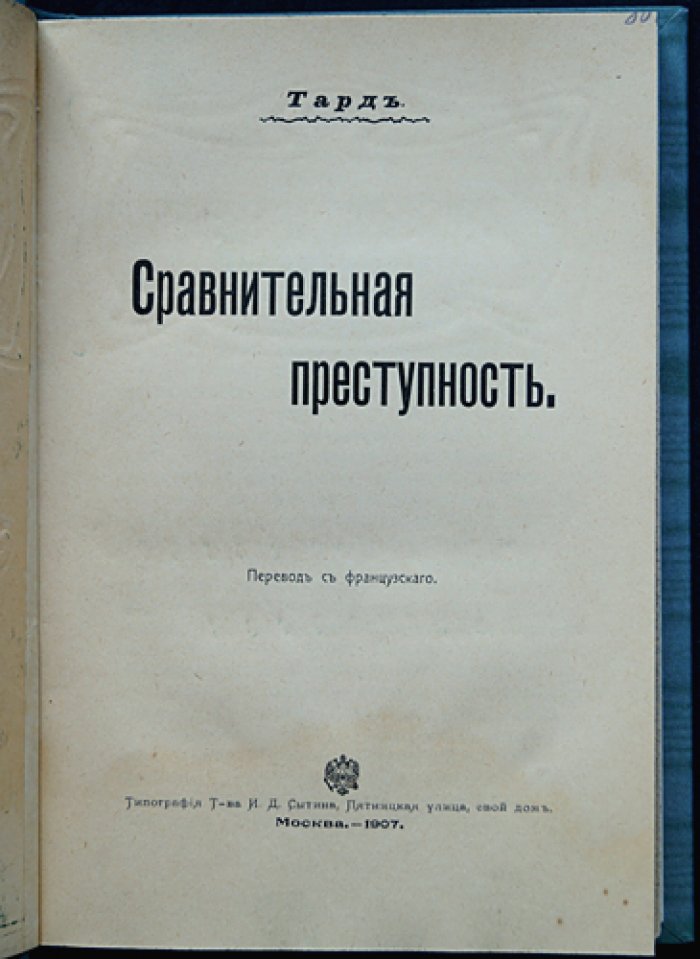 Тард Г. Сравнительная преступность: закономерности развития преступности и карательных мер (перевод с французского)