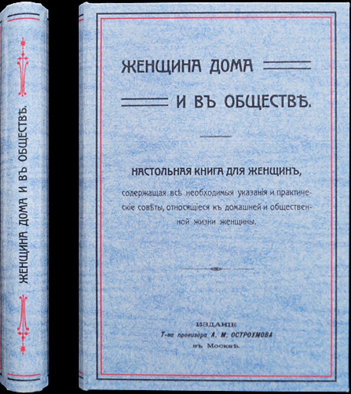 Женщина дома и в обществе: практическая настольная книга о хозяйстве, семье, красоте и этикете