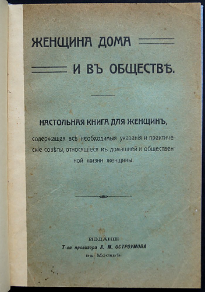 Женщина дома и в обществе: практическая настольная книга о хозяйстве, семье, красоте и этикете