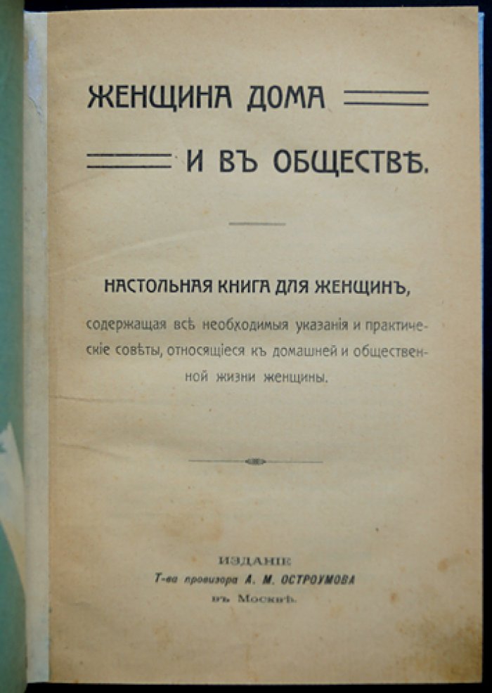 Женщина дома и в обществе: практическая настольная книга о хозяйстве, семье, красоте и этикете