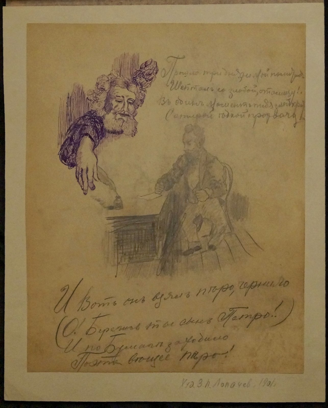 «Прошло три дня…» — карикатура В.П. Лопачева (1901)
