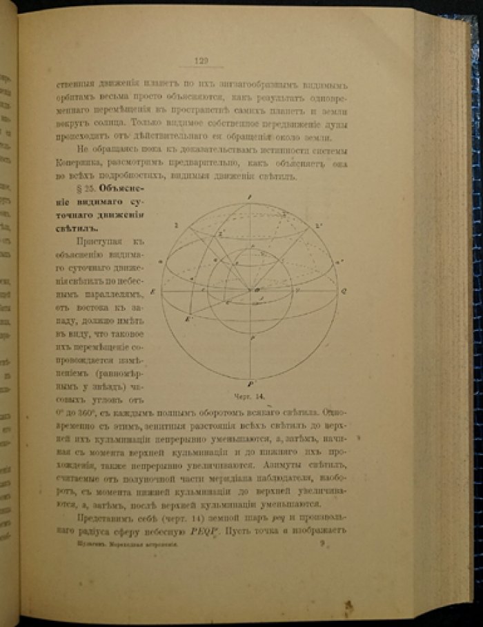Мореходная астрономия: метод астрономических линий, сферическая тригонометрия и 118 чертежей