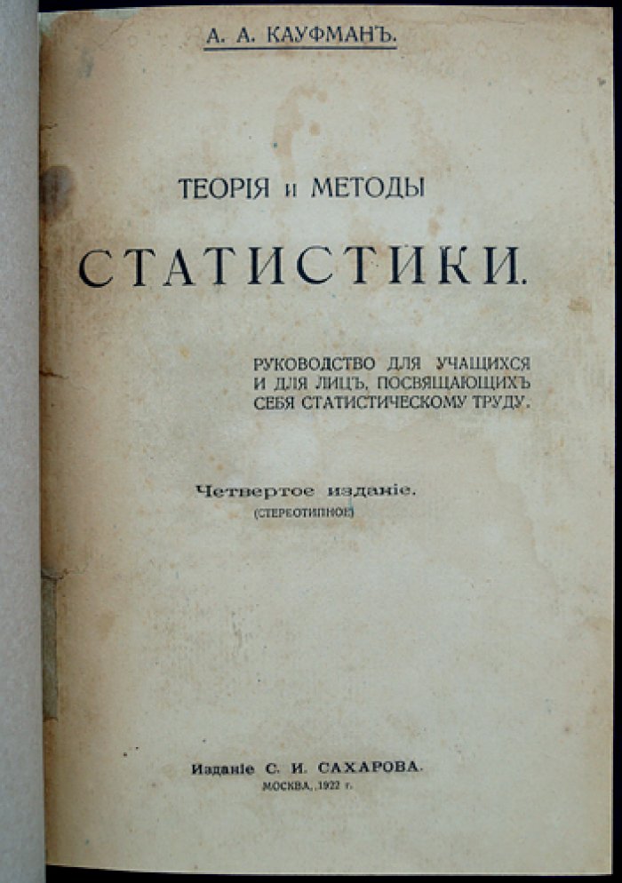Теория и методы статистики. Классический курс по основам статистического метода (4-е издание)