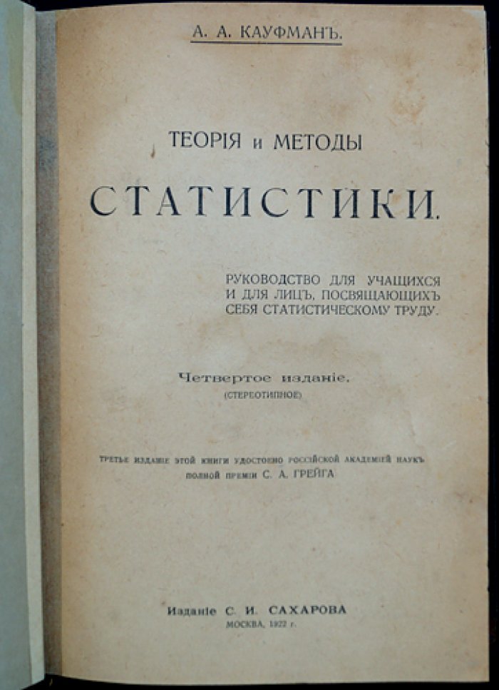 Теория и методы статистики. Классический курс по основам статистического метода (4-е издание)
