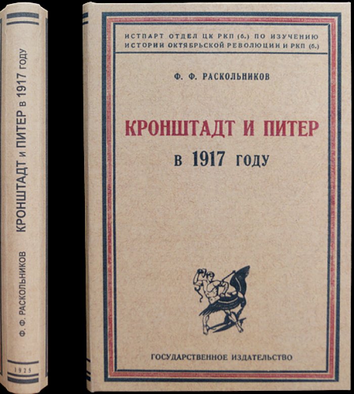 Ф. Ф. Раскольников. Кронштадт и Петроград в 1917 году. Воспоминания