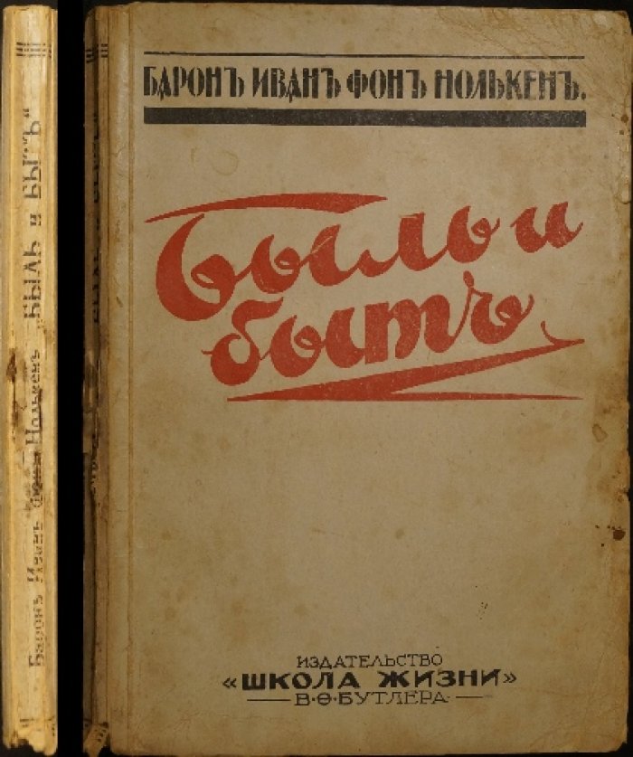 Иван фон Нолькен. «Быль и быт: Из минувших лет». Прижизненное издание, Рига, 1931