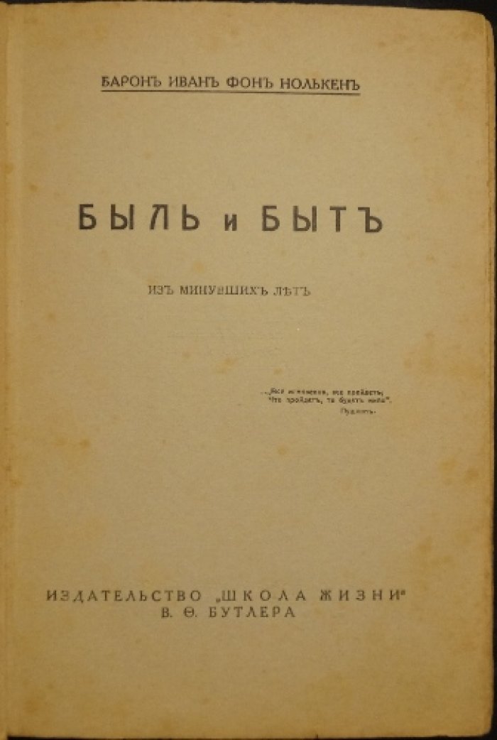 Иван фон Нолькен. «Быль и быт: Из минувших лет». Прижизненное издание, Рига, 1931