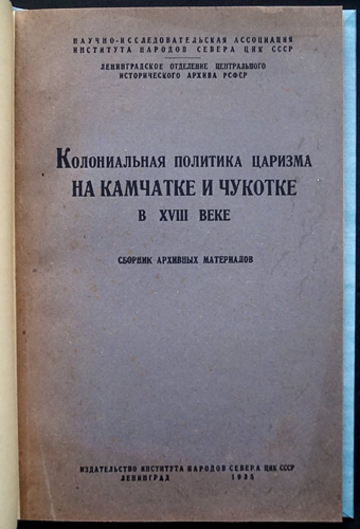 Колониальная политика царизма на Камчатке и Чукотке в XVIII веке: сборник архивных документов