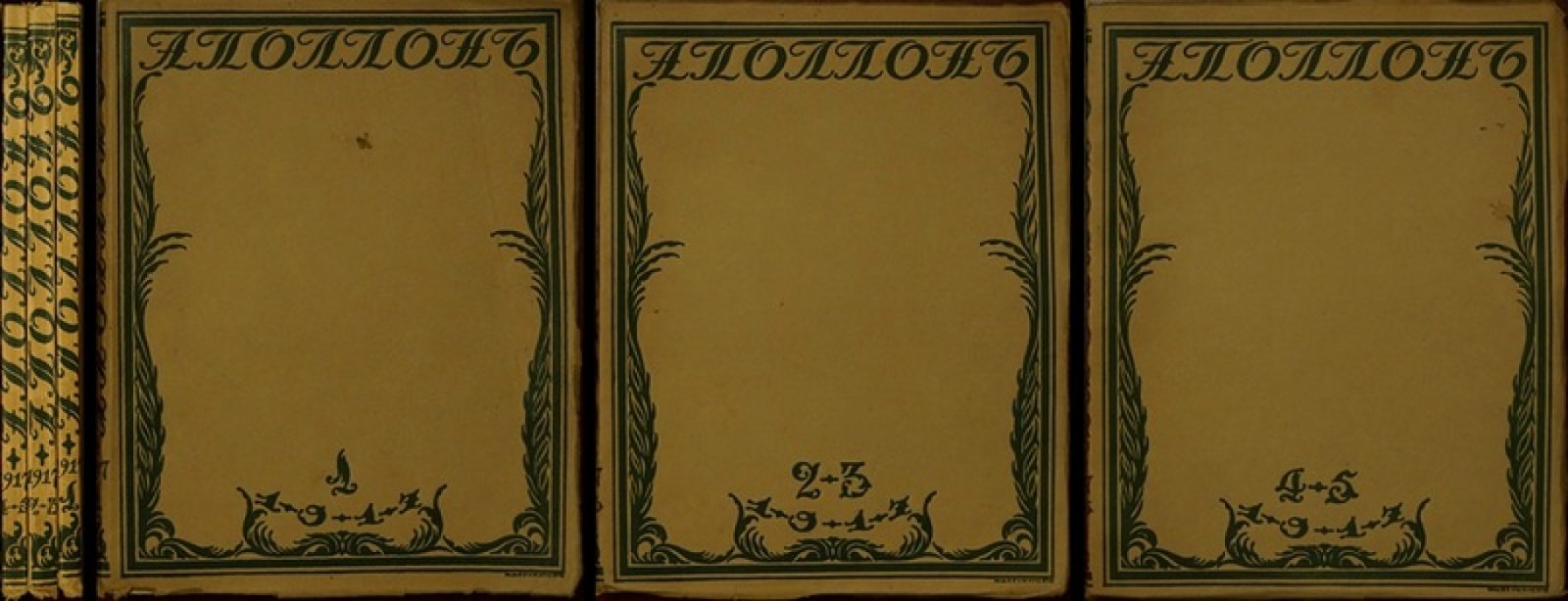 «Аполлон». 1917 г. № 1, № 2–3, № 4–5 — комплект журналов в издательских обложках