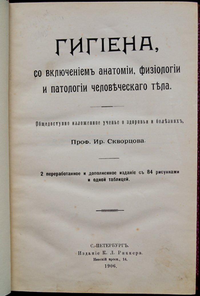 Гигиена (с включением анатомии, физиологии и патологии человека). Дополненное издание