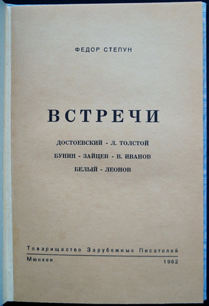 Степун Ф. Встречи: Достоевский — Толстой — Бунин — Зайцев — В. Иванов — Белый — Леонов (сборник статей)