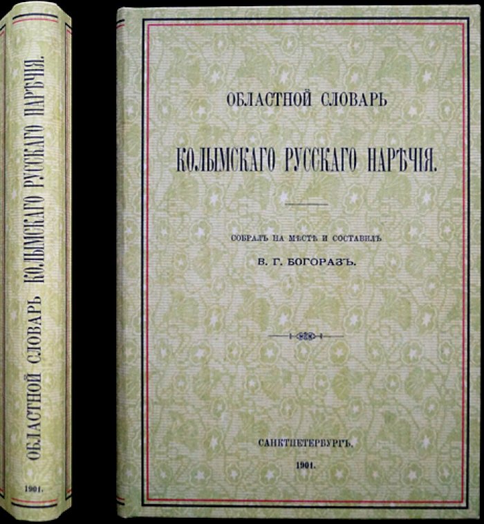 Богораз В. Г. Областной словарь колымского русского наречия (Том LXVIII, № 4, 1901)