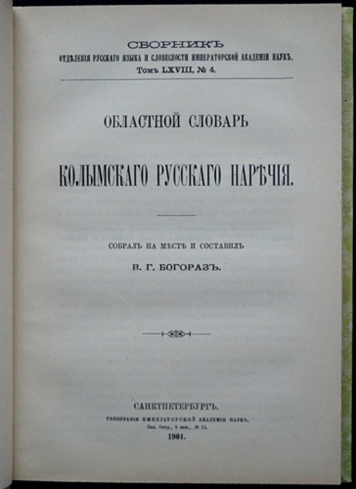Богораз В. Г. Областной словарь колымского русского наречия (Том LXVIII, № 4, 1901)