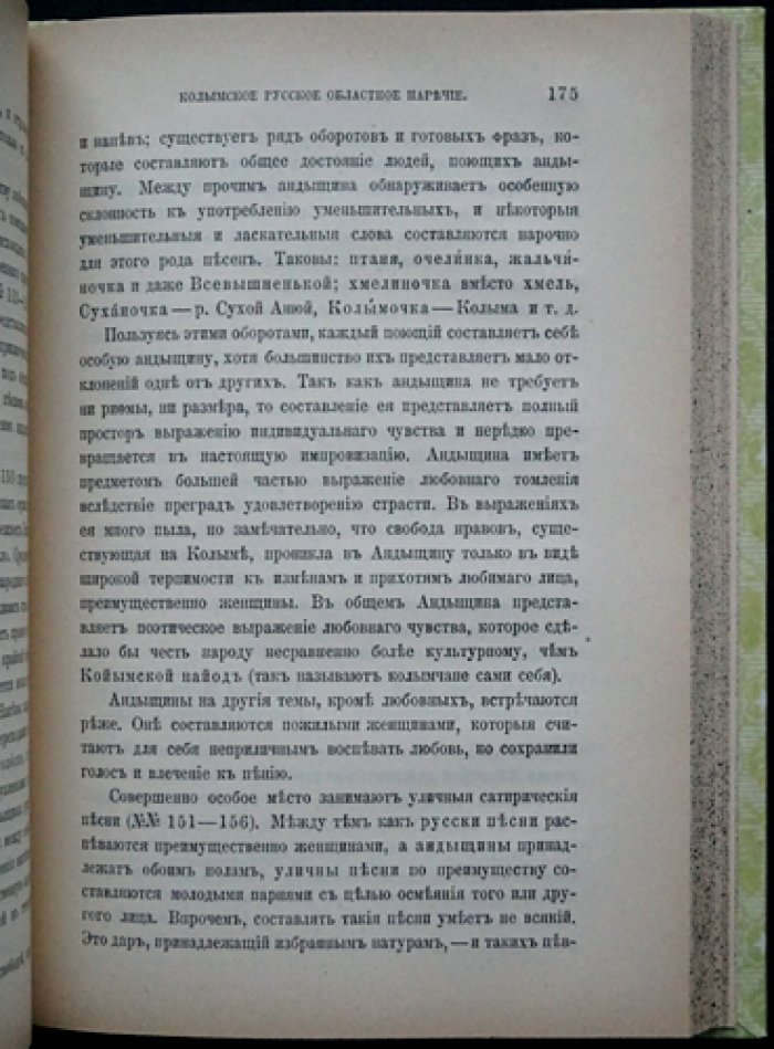 Богораз В. Г. Областной словарь колымского русского наречия (Том LXVIII, № 4, 1901)