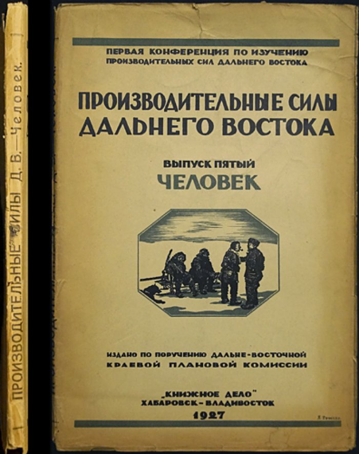 Производительные силы Дальнего Востока. Выпуск 5: Человек (материалы первой конференции)