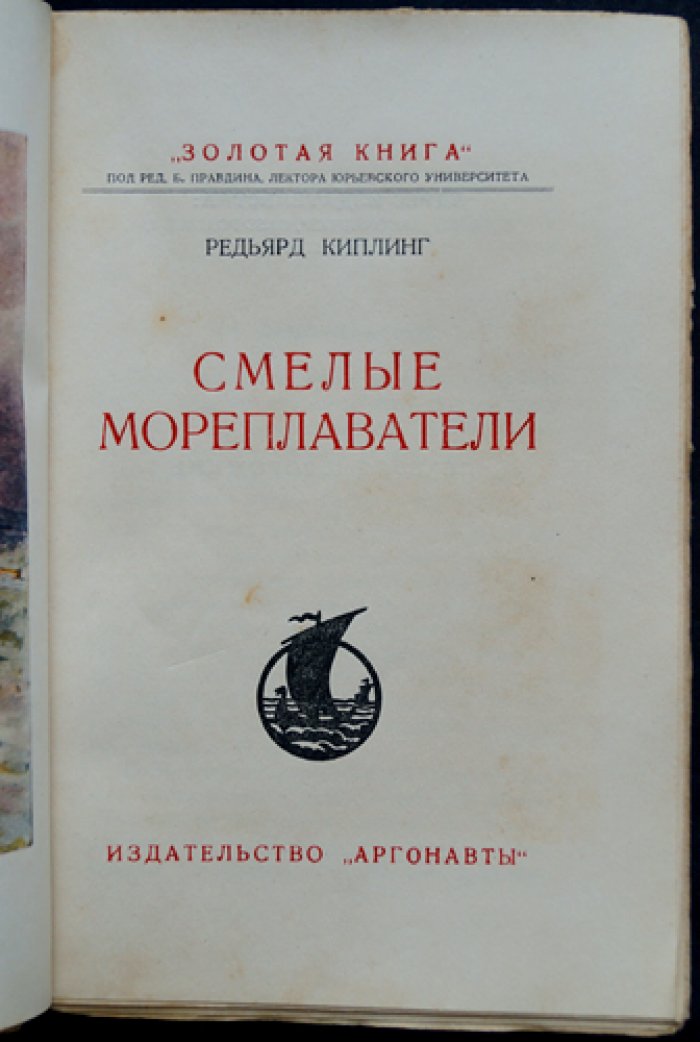 Киплинг. Смелые мореплаватели (Золотая Книга) — морская приключенческая повесть