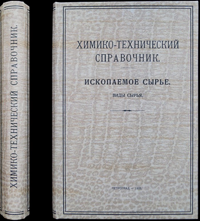 Химико-технический справочник. Ископаемое сырьё (Часть 1): Виды сырья. Изд. 2-е, исправл. и доп.