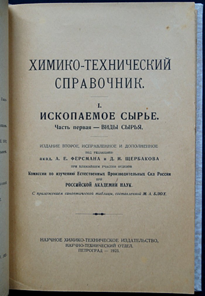 Химико-технический справочник. Ископаемое сырьё (Часть 1): Виды сырья. Изд. 2-е, исправл. и доп.