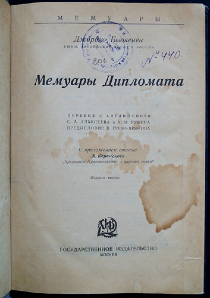 Мемуары дипломата. Британский посол в России в годы Первой мировой войны