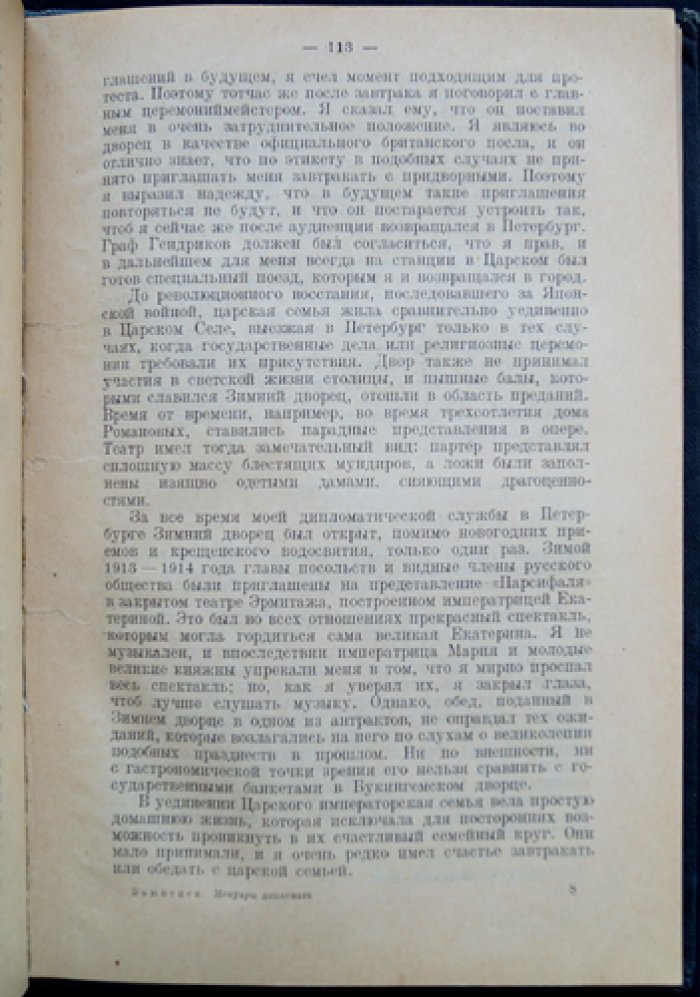 Мемуары дипломата. Британский посол в России в годы Первой мировой войны