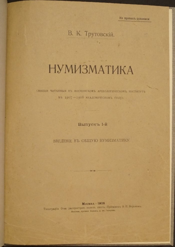 Нумизматика: лекции по общей нумизматике (выпуск 1). Введение в нумизматические исследования