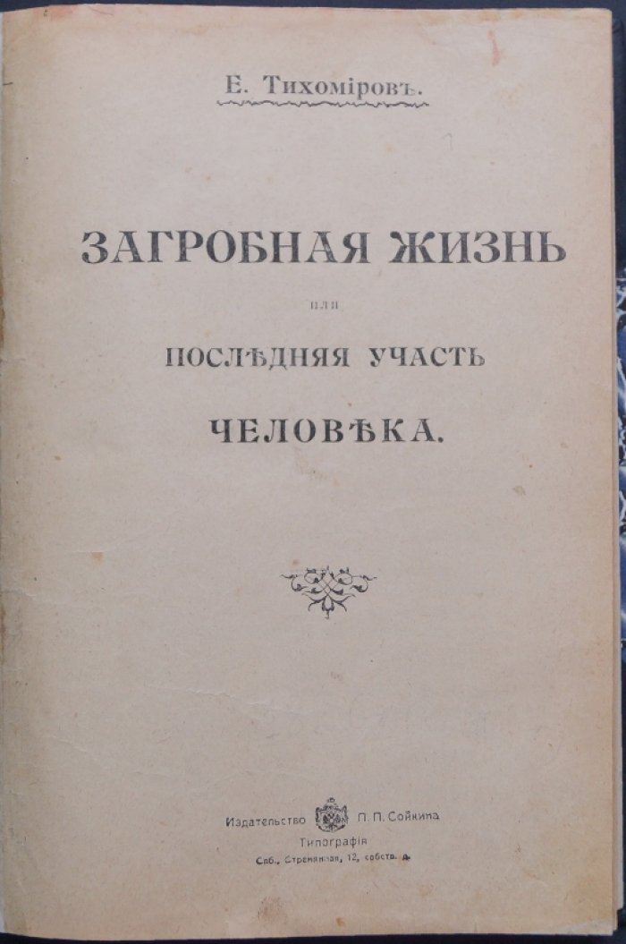 Загробная жизнь, или Последняя участь человека (1914): путь души и христианские представления о смерти