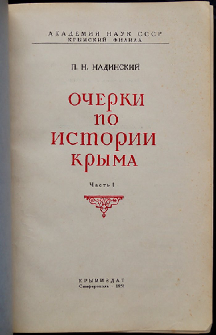 Очерки по истории Крыма. Том 1–2 (1951–1957): от древности до Гражданской войны
