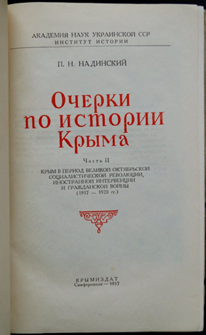 Очерки по истории Крыма. Том 1–2 (1951–1957): от древности до Гражданской войны