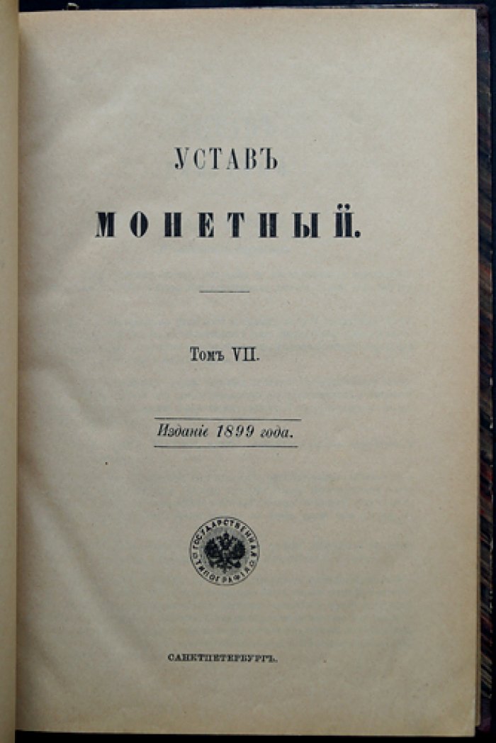 Устав монетный и устав горный (Свод Законов Российской Империи. Том VII)