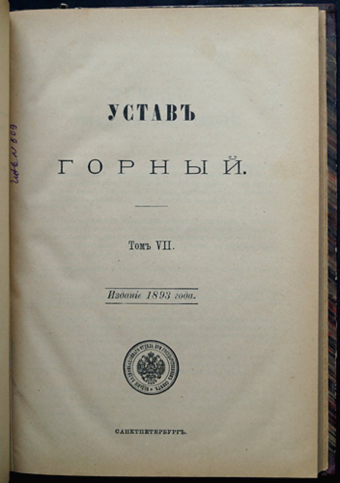 Устав монетный и устав горный (Свод Законов Российской Империи. Том VII)