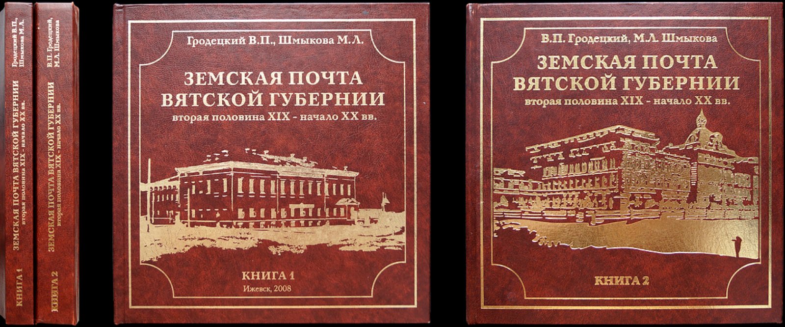 Земская почта Вятской губернии (в 2 книгах). Вторая половина XIX — начало XX вв. Книга I: Вятская губернская и земская почта Глазовского уезда; Книга II: почта Сарапульского, Малмыжского, Елабужского и Уржумского уездов