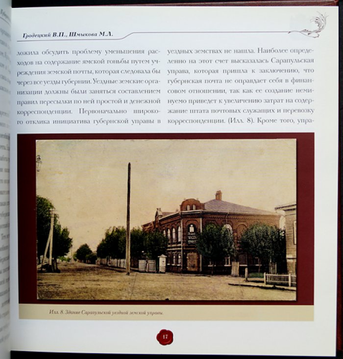 Земская почта Вятской губернии (в 2 книгах). Вторая половина XIX — начало XX вв. Книга I: Вятская губернская и земская почта Глазовского уезда; Книга II: почта Сарапульского, Малмыжского, Елабужского и Уржумского уездов
