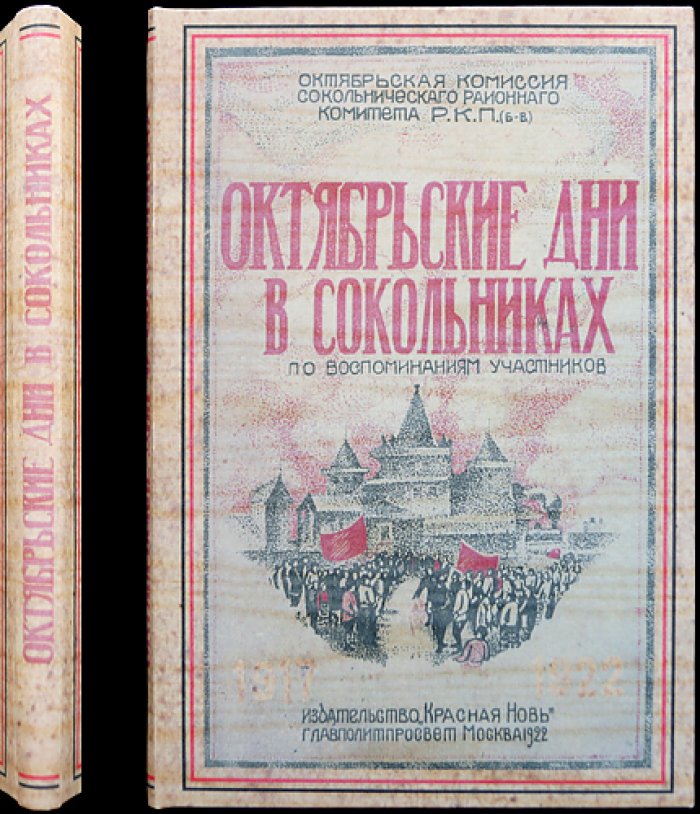 Октябрьские дни в Сокольническом районе (по воспоминаниям участников). К 5-летию Октябрьской революции