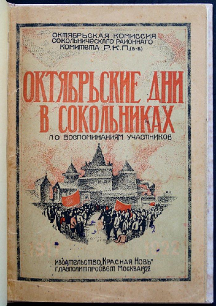 Октябрьские дни в Сокольническом районе (по воспоминаниям участников). К 5-летию Октябрьской революции