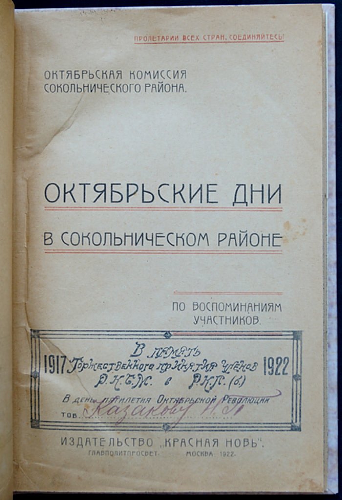 Октябрьские дни в Сокольническом районе (по воспоминаниям участников). К 5-летию Октябрьской революции