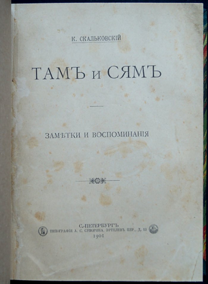 Там и сям: заметки, воспоминания и путевые письма (с приложениями)