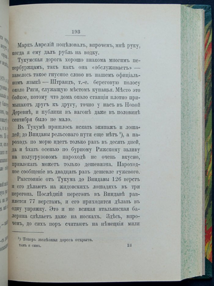 Там и сям: заметки, воспоминания и путевые письма (с приложениями)