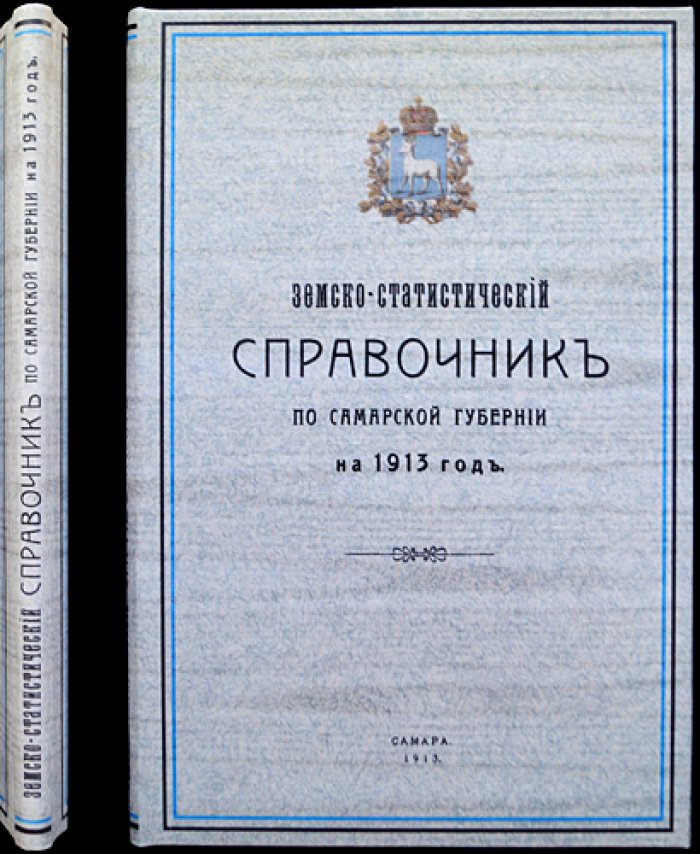 Земско-статистический справочник по Самарской губернии (на 1913 год)